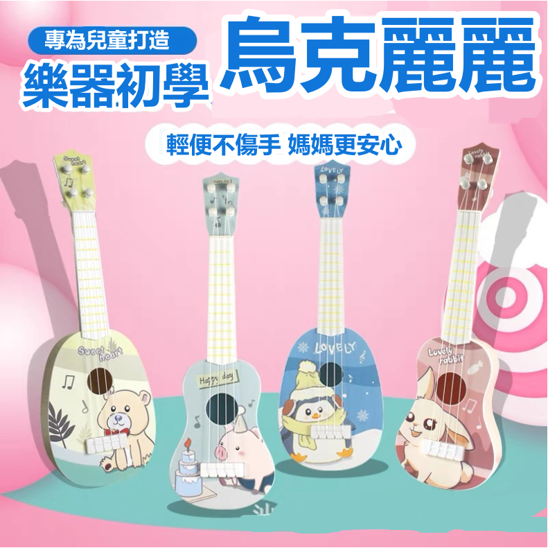 ❤️台灣現貨❤️ 兒童烏克麗麗 初學者烏克麗麗玩具 兒童音樂玩具 兒童益智玩具 兒童吉他玩具 吉他麗麗 尤克里里 小吉他