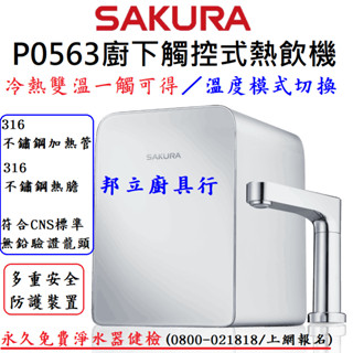 邦立廚具行 櫻花 廚下 觸控式 加熱器 飲水機 P0563 無鉛龍頭 冷水 熱水 溫度模式切換 冷熱雙溫 安全 免費健檢