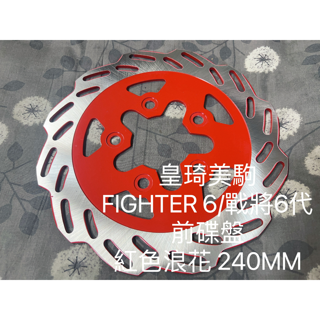 FIGHTER 6/FT6/6代戰將六代/新戰將 紅色浪花240 全新原廠型高品質耐磨合金鋼副廠碟盤煞車碟盤剎車碟盤