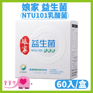 寶寶樂 娘家益生菌NTU101乳酸菌1盒60入 益生菌 奶素可食 調整體質 促進新陳代謝