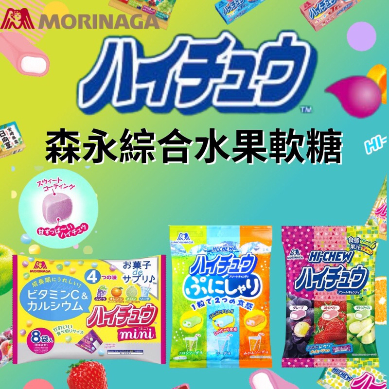 （平價購）日本 森永 嗨啾 綜合 蘇打 哈密瓜 草莓 葡萄 柑橘 軟糖 袋裝 系列