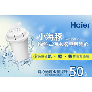 Haier小海豚瞬熱淨水開飲機-專用濾心(WD251)