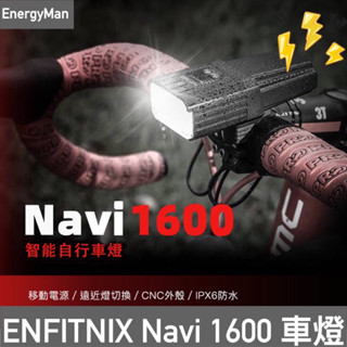 ENFITNIX NAVI 1600 自行車智慧前燈 自行車前燈 腳踏車前燈 自行車燈 自行車車燈 2023新款上市
