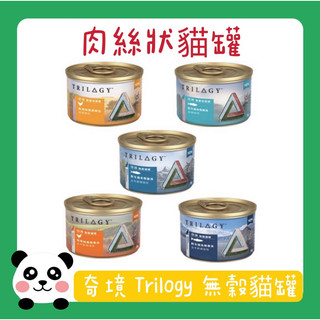 😘🐈遇見毛孩🦮🥰❤️ 奇境 Trilogy 無穀貓罐 肉絲罐 貓罐頭 貓湯罐 貓副食罐 55g 貓罐