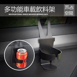 ♪亮亮生活小舖♪多用途車用杯架 車用飲料架 椅背杯架 掛式杯架 汽車杯架 萬用杯架 車用置杯架 椅背掛勾 汽車飲料架