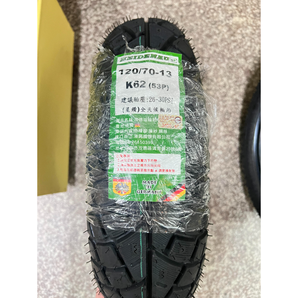 建議售價【油品味】HEIDENAU K62 120/70-13 星鑽全天候輪胎 海德瑙輪胎,請詢問