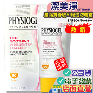 潔美淨 AI 防曬霜 40ml 公司貨 PHYSIOGEL Stiefel 史帝富 層脂質舒敏AI 防曬
