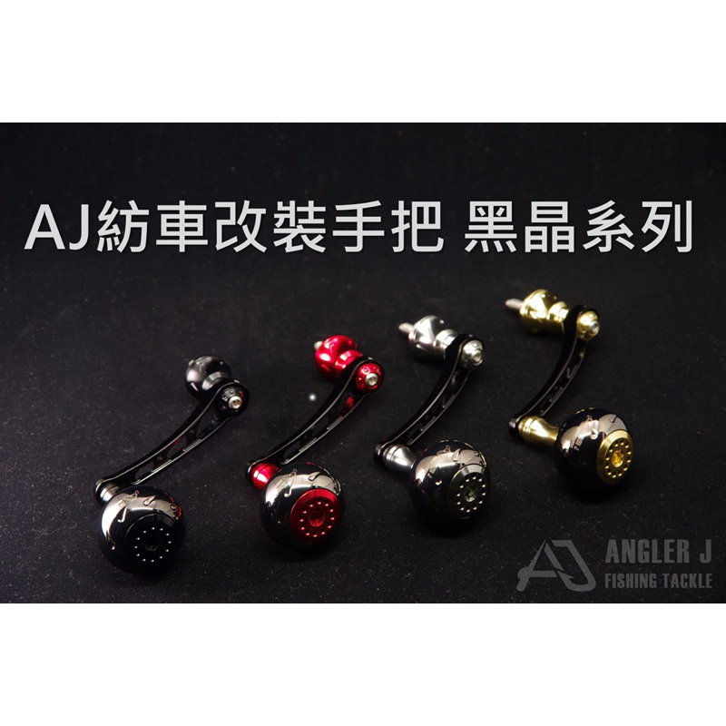 【 頭城東區釣具 】ANGLER J (AJ) 紡車捲線器改裝手把 黑晶系列 （捲線器為示意圖）