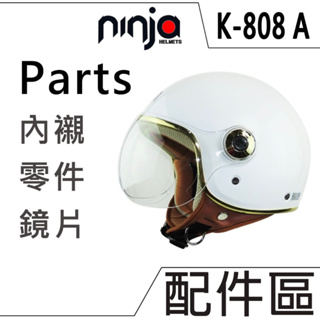KK 飛行帽 808A 專用配件 頭襯 耳襯 替換 內襯 內裡 頭頂 面頰 808S 半罩 金緻風 金邊 安全帽｜23番