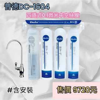 聊聊更優惠- Buder普德DC-1604四道式0.1微米中空絲膜淨水器 ~含安裝(服務地區嘉義市~屏東市)