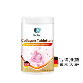 838global 德國 科德司 膠原蛋白錠 360錠 德國大廠 Kalso