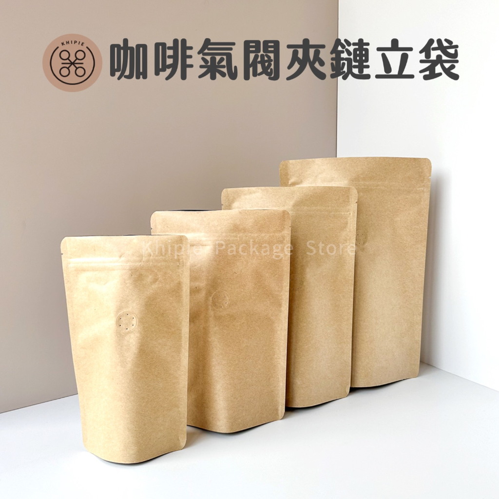 【 Khipie 】咖啡氣閥夾鏈立袋 10/50入 牛皮 鋁箔 夾立袋 咖啡立袋 咖啡袋 茶葉 茶包 透氣袋 呼吸袋