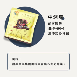 【暖窩咖啡】中深焙｜黃金曼巴 配方咖啡 濾沖式掛耳咖啡包｜新鮮烘焙 現貨出貨 濾掛咖啡 掛耳咖啡 咖啡大師烘焙