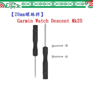 EC【20mm螺絲桿】適用 Garmin Descent Mk2S / Mk3 連接桿 鋼製替換螺絲 錶帶拆卸工具