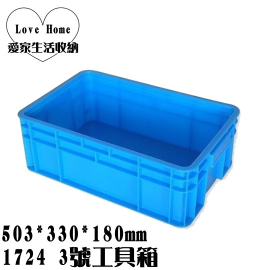 【愛家收納】台灣製造 3號工具箱 置物箱 搬運箱 運輸箱 儲運零件箱 分類籃 重疊箱 整理箱 物流箱 工具箱