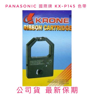 Panasonic 原廠國際牌 KX-P145 黑色色帶-KRONE/最新保期公司貨