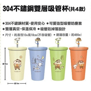 【蠟筆小新春日遊新趣】蠟筆小新304不鏽鋼雙層吸管杯（共4款） 保溫杯 保冷杯 冰壩杯 環保杯 新年 禮物