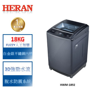 【禾聯 HERAN】18KG 勁淨洗大胃王 全自動洗衣機-HWM-1892(含基本安裝)