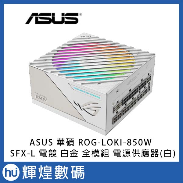 ASUS 華碩 ROG LOKI SFX-L 850W 80+ 白金牌 ATX 3.0 電源供應器(白)