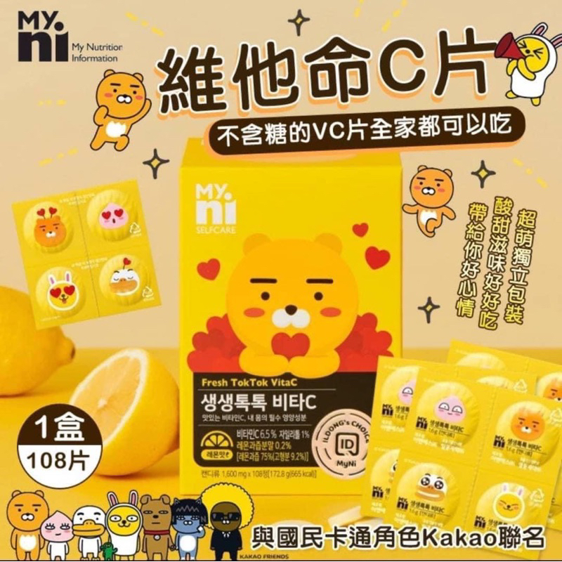 現貨/預購 韓國🇰🇷日東 MyNI Kakao 萊恩維他命C片🌻