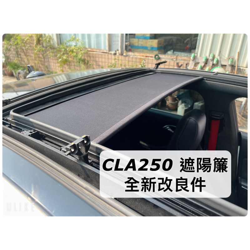 全新改良件 賓士 CLA250 C300 遮陽簾 捲簾