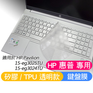 HP 15-eg 惠普 15-eg3025TU 15-eg3024TU 鍵盤膜 鍵盤保護膜 鍵盤套