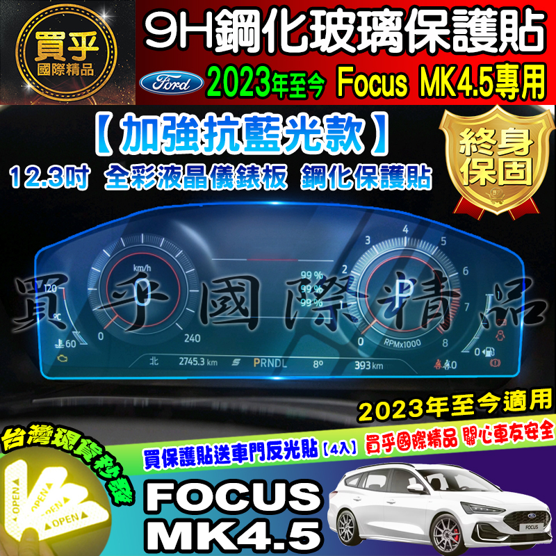 💙現貨💙加強抗藍光款💙2019年-2024年後 Focus Mk4 Mk4.5 KUGA 鋼化 保護貼 儀表 車機 福特