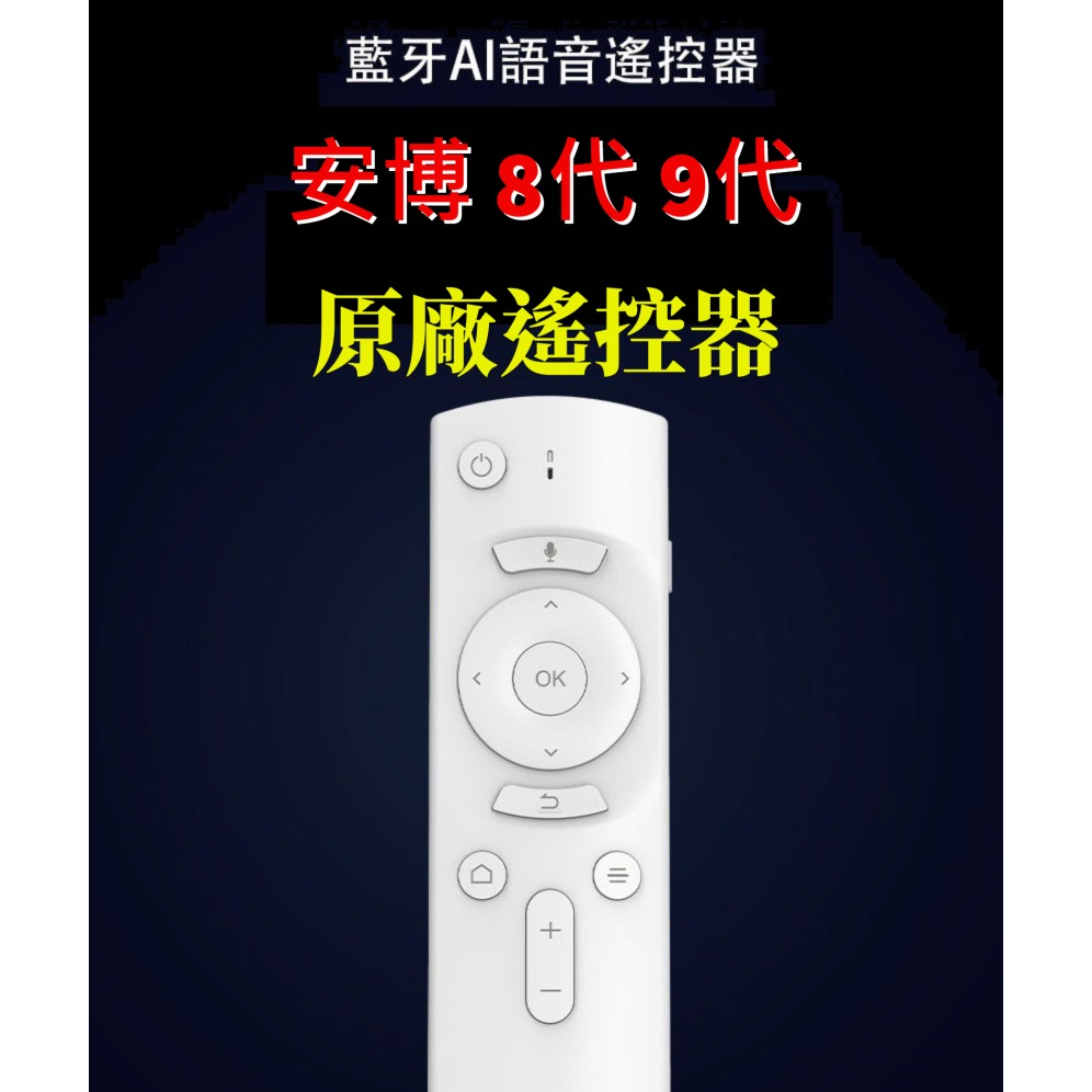 💯【中和】現貨  安博盒子 8代 9代 UBOX8 UBOX9 專用 藍牙語音遙控器  保證原廠