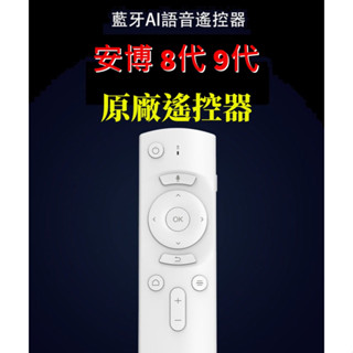 【只售正品】現貨 安博盒子 8代 9代 UBOX8 UBOX9專用 藍牙語音遙控器 保證原廠 安博 藍芽語音/遙控器