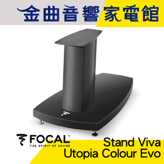 FOCAL Stand Viva Utopia Colour Evo 專用 喇叭支架 腳架（一支）| 金曲音響
