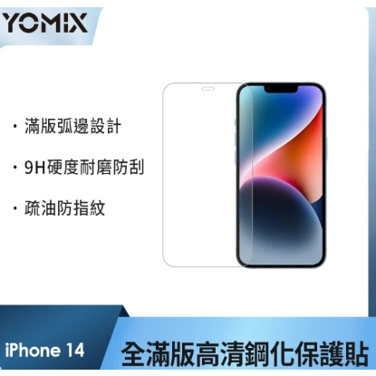 【YOMIX 優迷】iPhone 14 6.1吋 9H全滿版高清鋼化保護貼