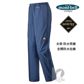 mont-bell 日本 女 STORM CRUISER 全開式防水雨褲 輕量 GTX [北方狼] 1128565