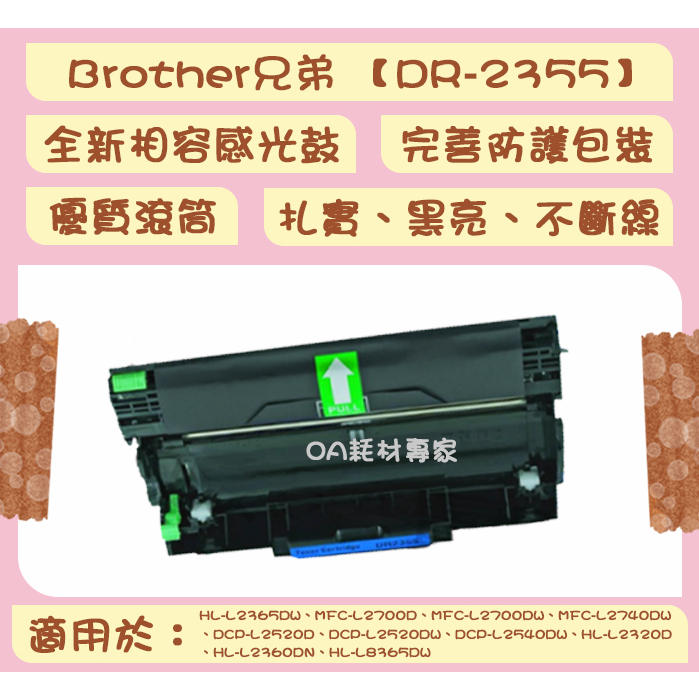 Brother兄弟 DR-2355 全新相容優質感光鼓/滾筒 適用HL-L2365DW、MFC-L2700D【台灣現貨】