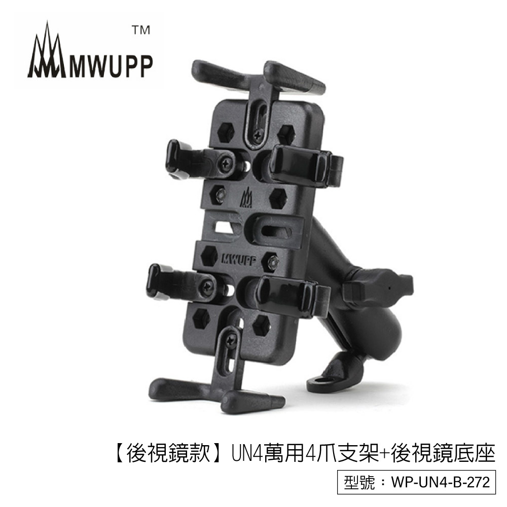 【五匹】MWUPP 後視鏡款 UN4萬用4爪支架+後視鏡底座 機車支架 導航架 手機架 WP-UN4-B-272