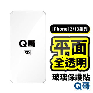 Q哥 全透明平面保護貼 玻璃貼 強化 適用 iPhone 16 16e 15 14 13 12 Pro Max A58