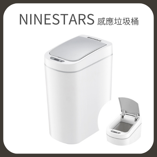 【拾生活】NINESTARS 智能感應垃圾桶 紅外線感應 防水垃圾桶 納仕達 小米有品 7L/9L