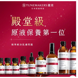 Tunemakers 渡美原液保濕水/甘草調理化妝水/原液保濕乳霜/AHA原液/蒟蒻洗顏粉/蘆薈調理液/原液防曬乳/