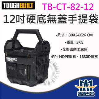 【發發五金】美國託比爾 TOUGHBUILT TB-CT-82-12 12吋硬底無蓋手提袋 TB工具袋 原廠公司貨附發票