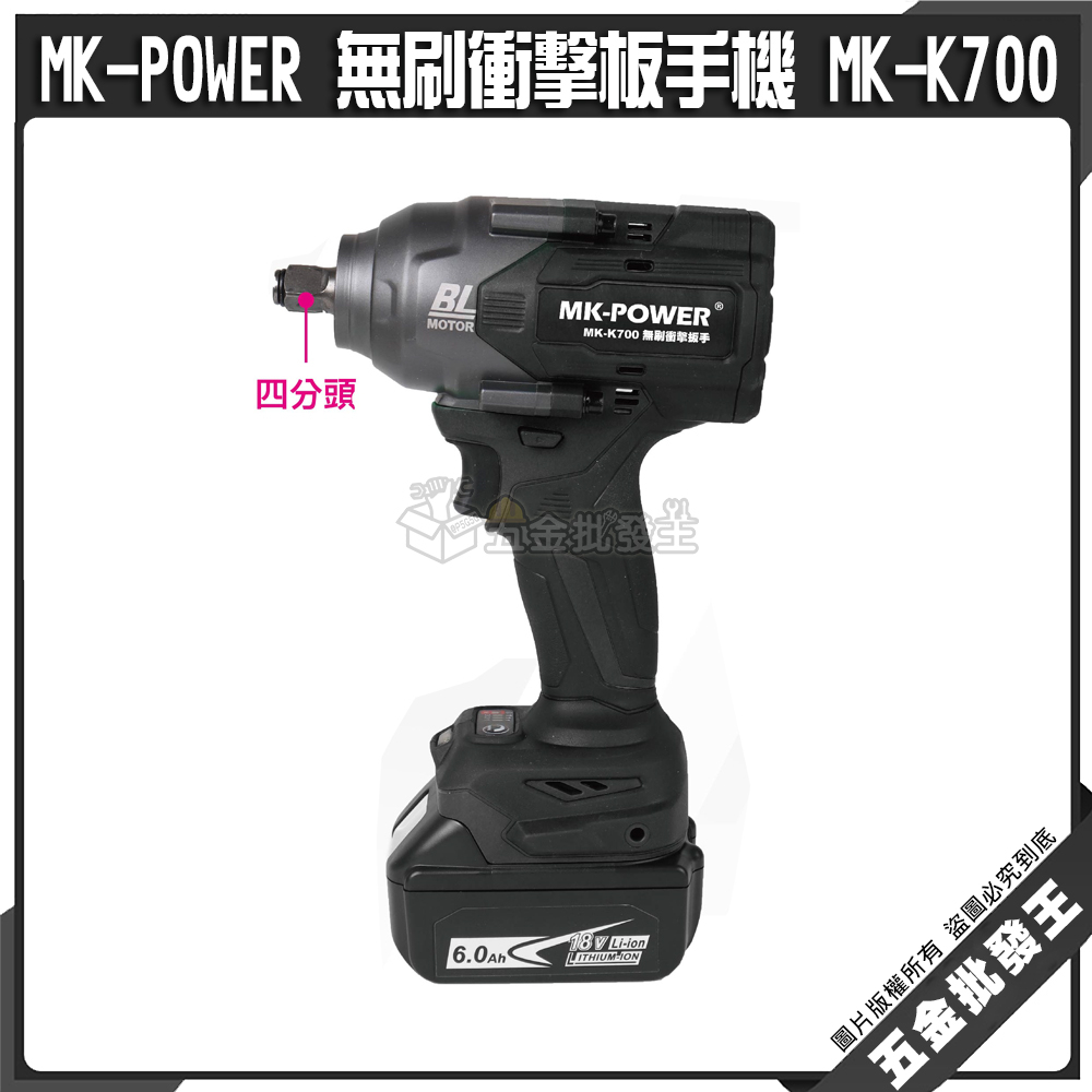 【五金批發王】MK-POWER 無刷衝擊板手機 MK-K700 四分頭 18V電動板手機 四角頭 起子機 板手機 拆輪胎