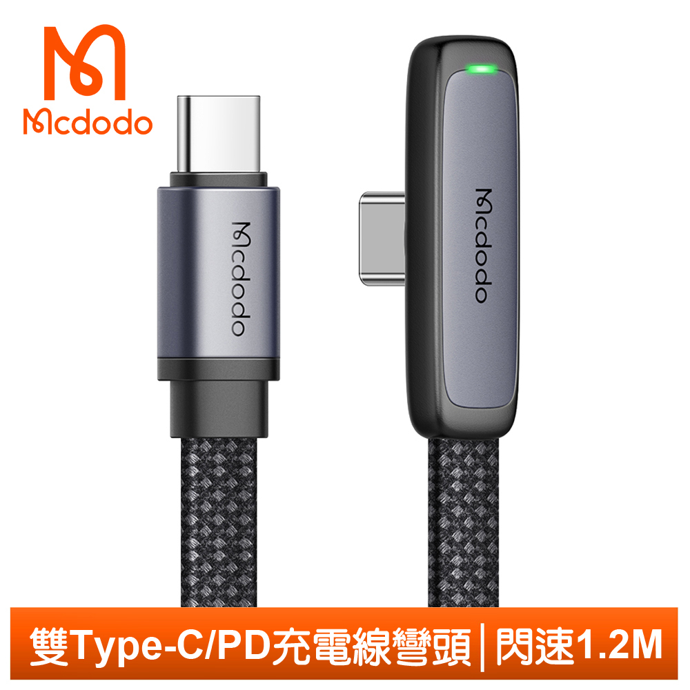 Mcdodo 雙Type-C/PD充電線傳輸線快充線閃充線 彎頭 LED 閃速 1.2M 麥多多