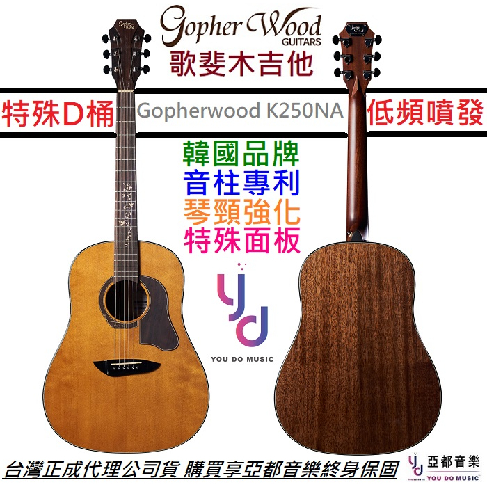 歌斐 Gopherwood K250 NA 面單板 民謠 木吉他 原木色 J45 D桶身 41吋 琴頸強化 火烤面板