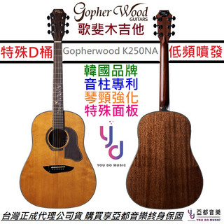 歌斐 Gopherwood K250 NA 面單板 民謠 木吉他 原木色 J45 D桶身 41吋 琴頸強化 火烤面板