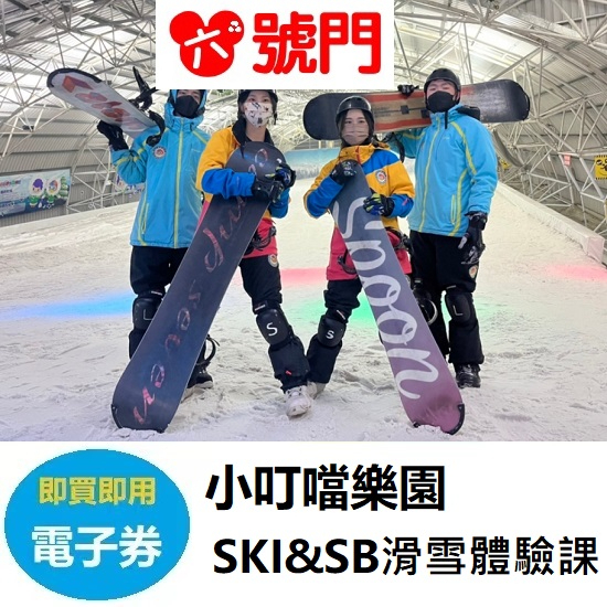 小叮噹科學主題樂園︱滑雪體驗課兌換卷(SB單板)(SKI雙板)