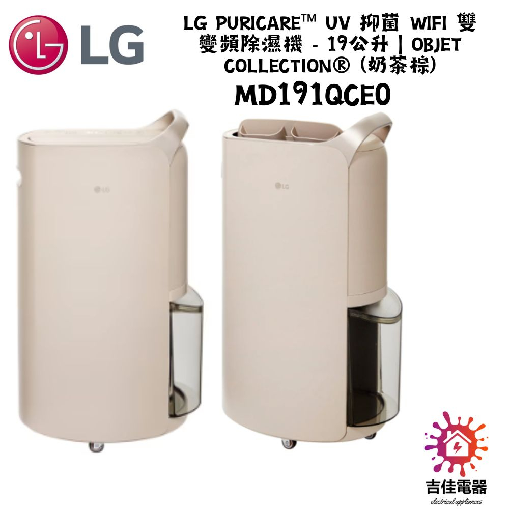 現貨 LG樂金 聊聊更優惠 抑菌 WiFi 雙變頻除濕機 - 19公升｜ (奶茶棕) MD191QCE0