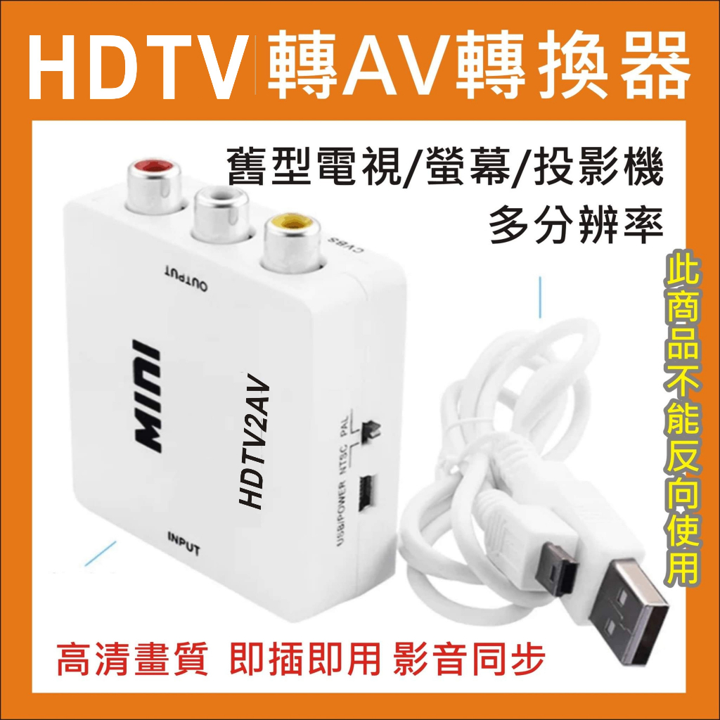 HDMI轉AV 轉換盒 轉接頭 HDMI TO AV 端子 轉接器 轉換器 影音轉換 支援1080P 老電視 救星