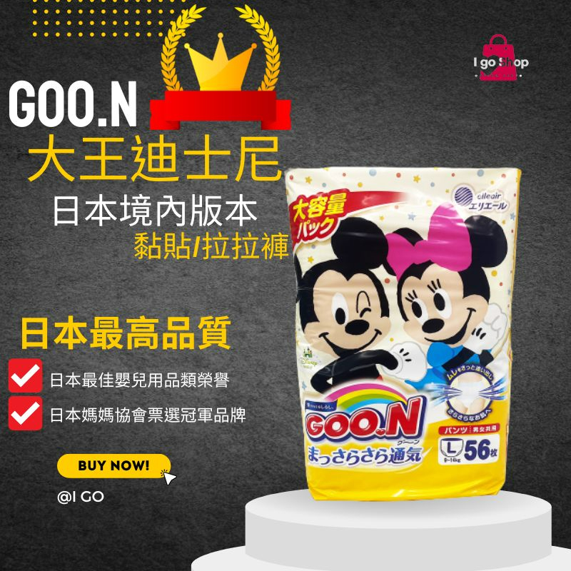 GOO.N大王 迪士尼 拉拉褲 黏貼 日本境內版 尿布