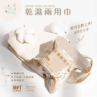 〈快速出貨〉【妍淨】乾濕兩用巾輕巧包 15張/包 乾濕兩用棉柔巾 臺灣製造 無甲醛 拋棄式 洗臉巾 美容巾 卸妝巾