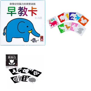 現貨 黑與白 形與色 早教卡 0歲卡 啟發幼兒腦力的視覺遊戲【風車】