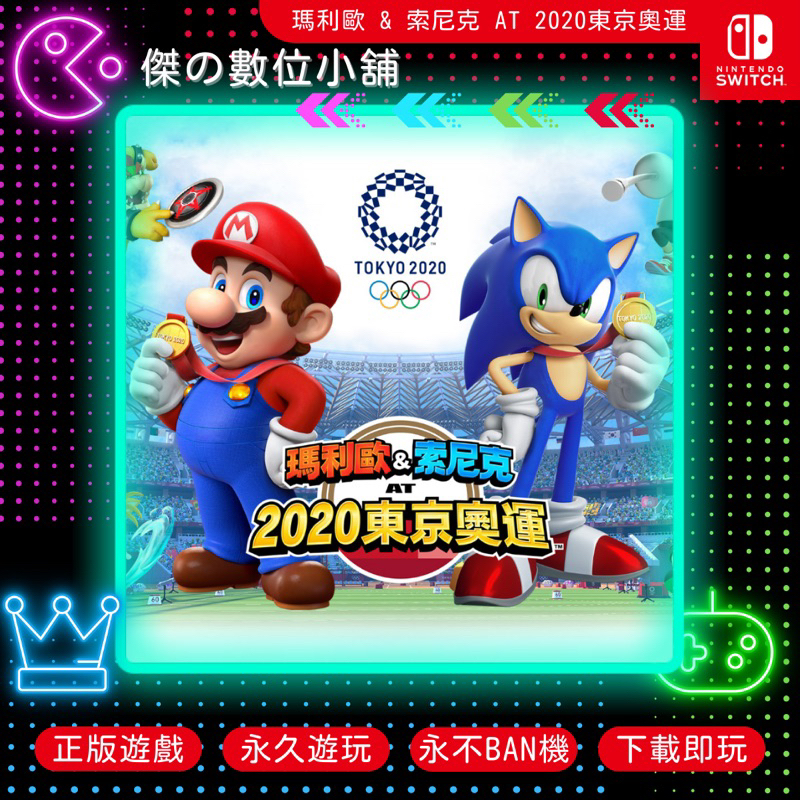 【傑の數位】NS 瑪莉歐&amp;索尼克 AT 2020東京奧運 Switch 數位版