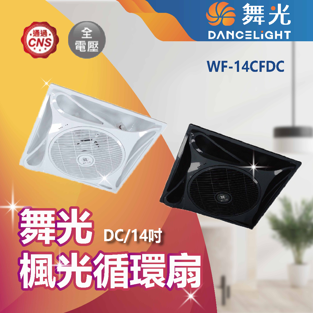 【登野企業】台灣製 舞光 楓光 14吋 DC直流變頻 循環扇 白色/黑色 附遙控器 WF-14CFDC